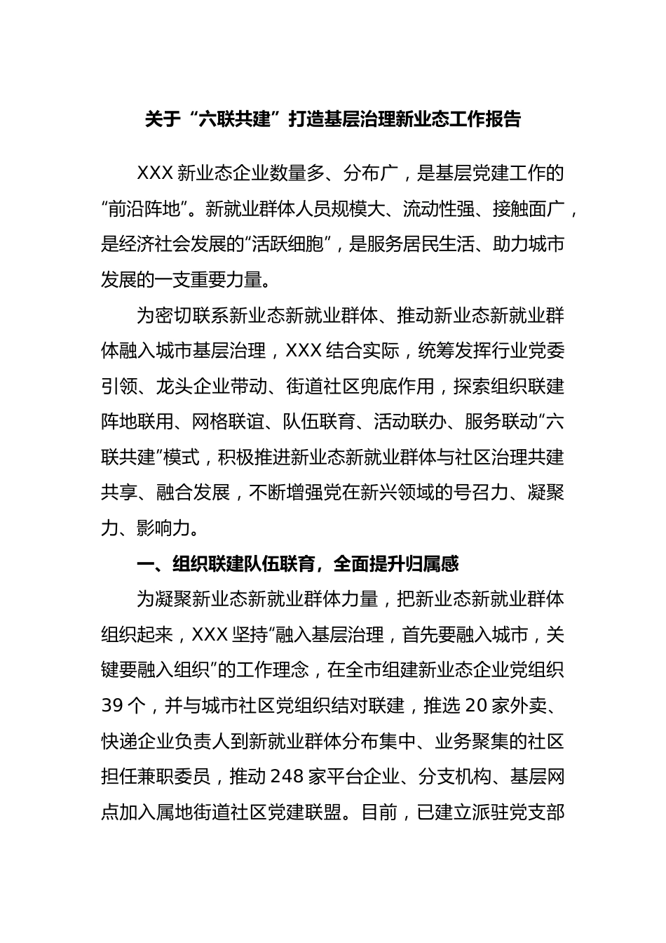 “六联共建”打造基层治理新业态工作报告.docx_第1页