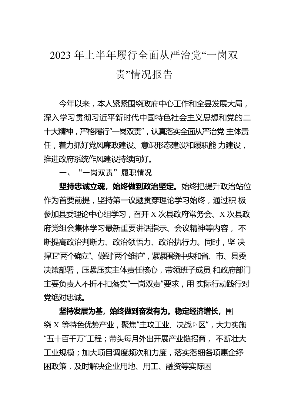 2023年上半年履行全面从严治党“一岗双责”情况报告.docx_第1页