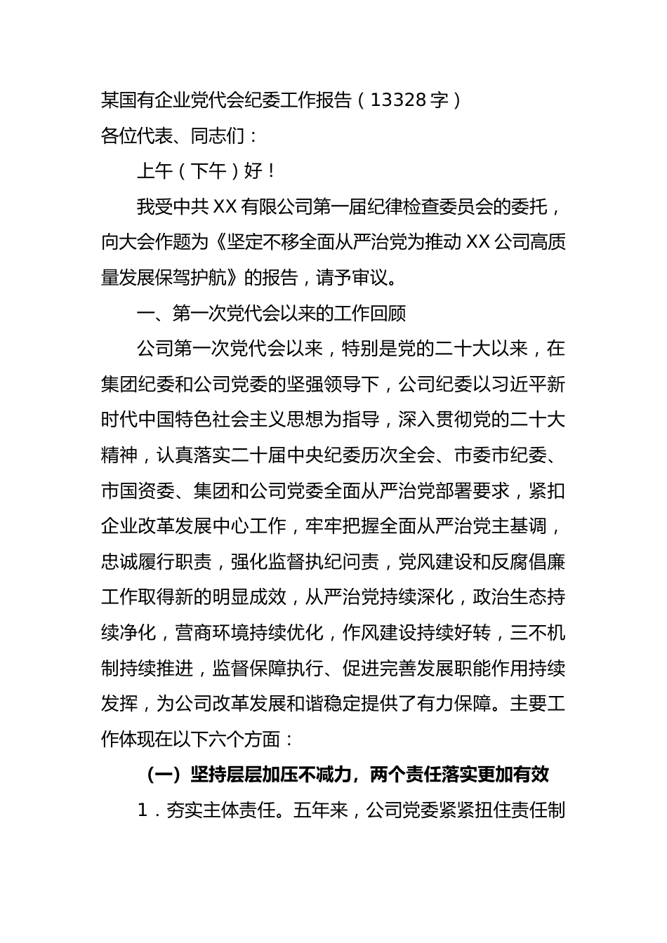 国企党代会纪委工作报告.docx_第1页