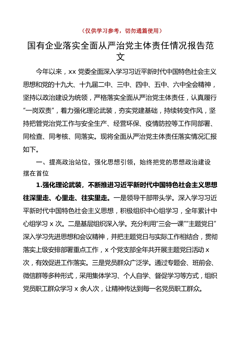 国有企业落实全面从严治党主体责任情况报告范文集团公司国企责任制工作汇报总结.docx_第1页