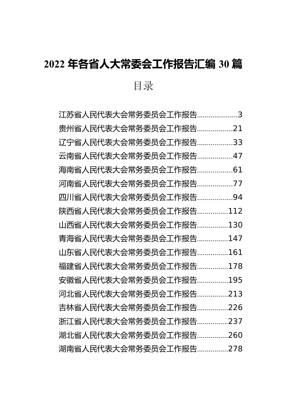 2022年各省人大常委会工作报告汇编30篇.docx_第1页