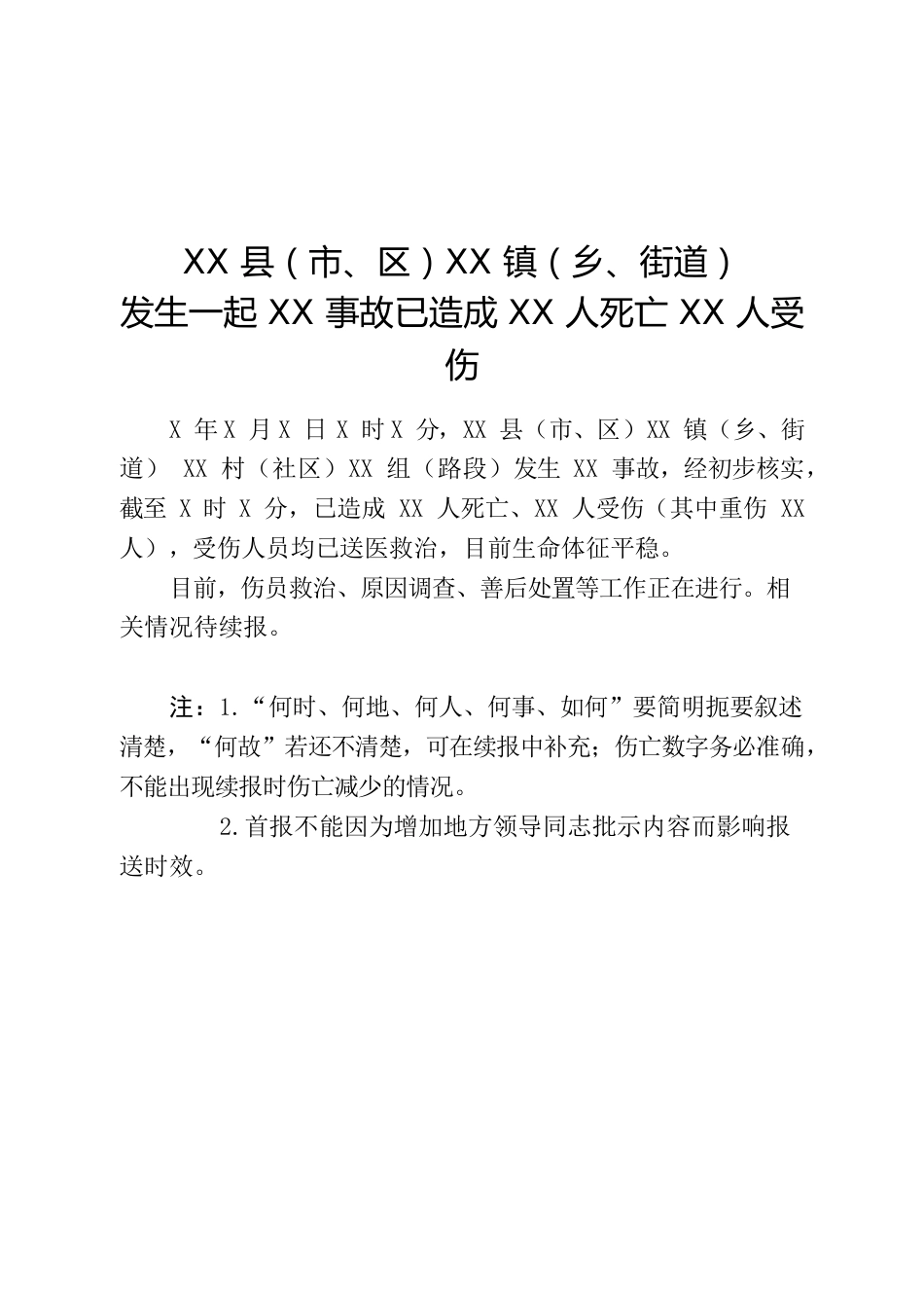 突发事件信息首报及续报模板.docx_第1页