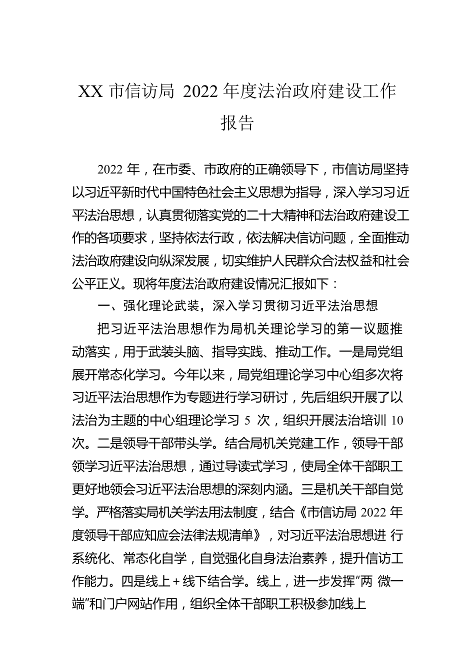 XX市信访局2022年度法治政府建设工作报告（20221228）.docx_第1页