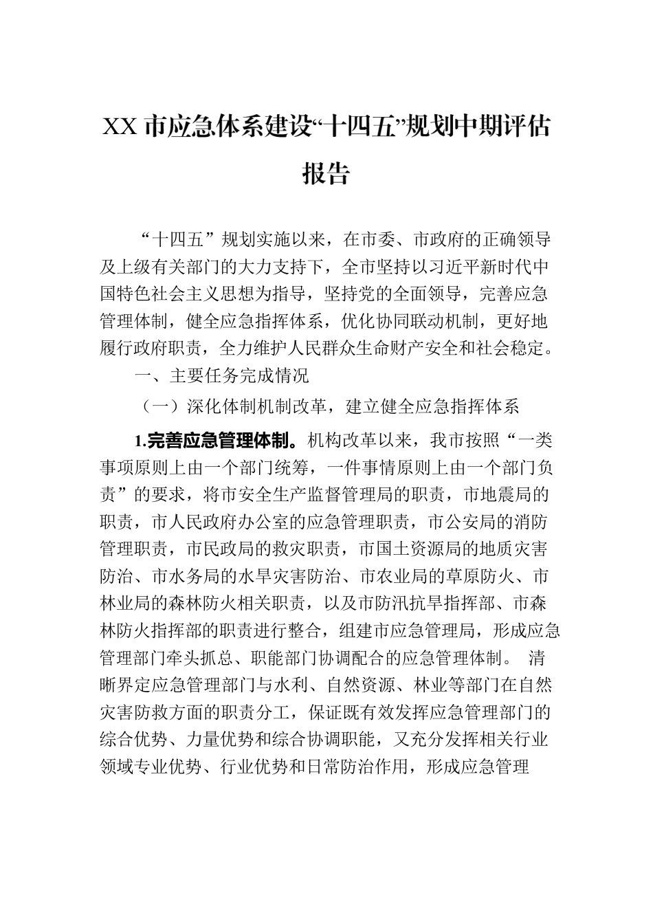 XX市应急体系建设“十四五”规划中期评估报告（20230726）.docx_第1页