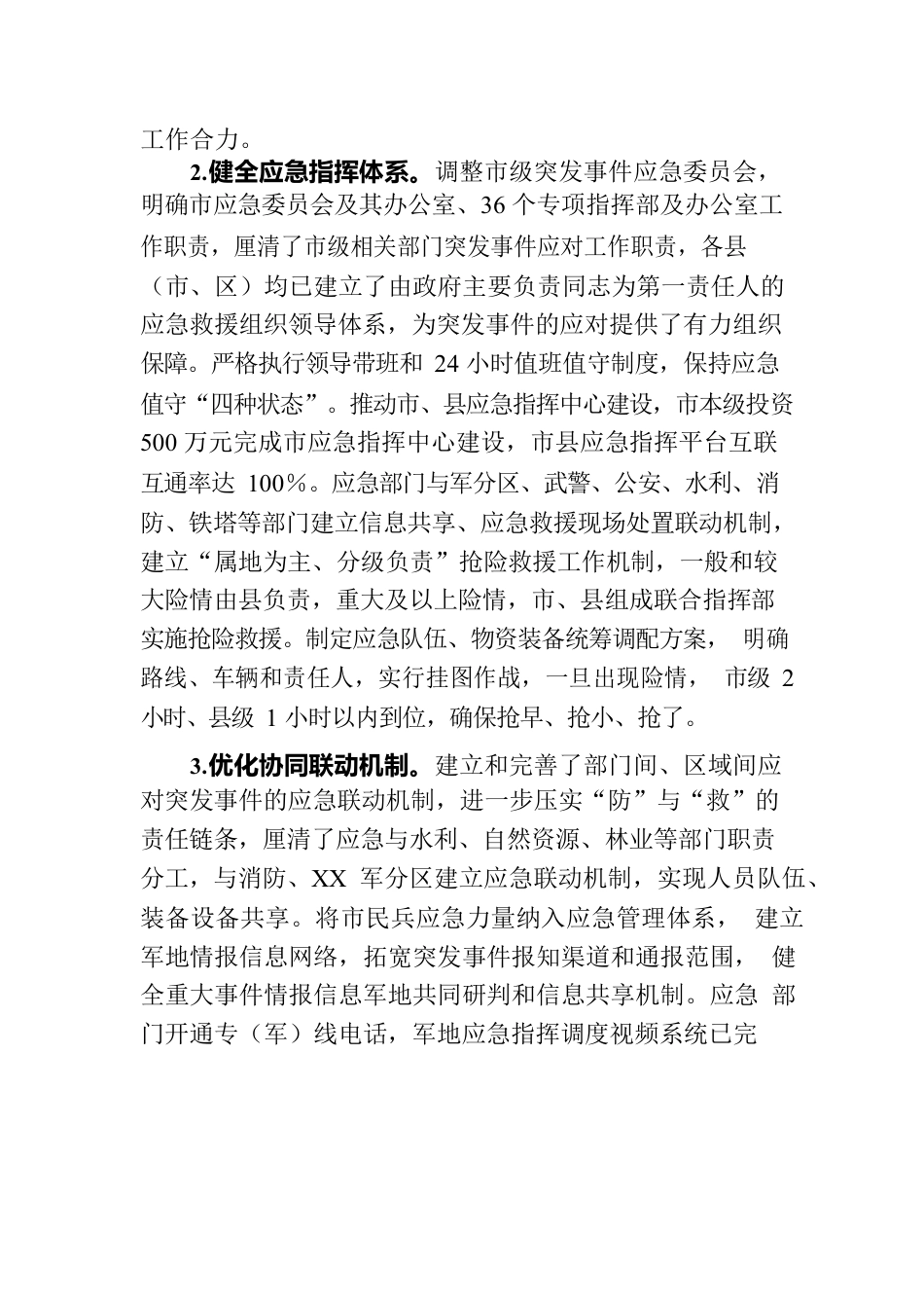 XX市应急体系建设“十四五”规划中期评估报告（20230726）.docx_第2页