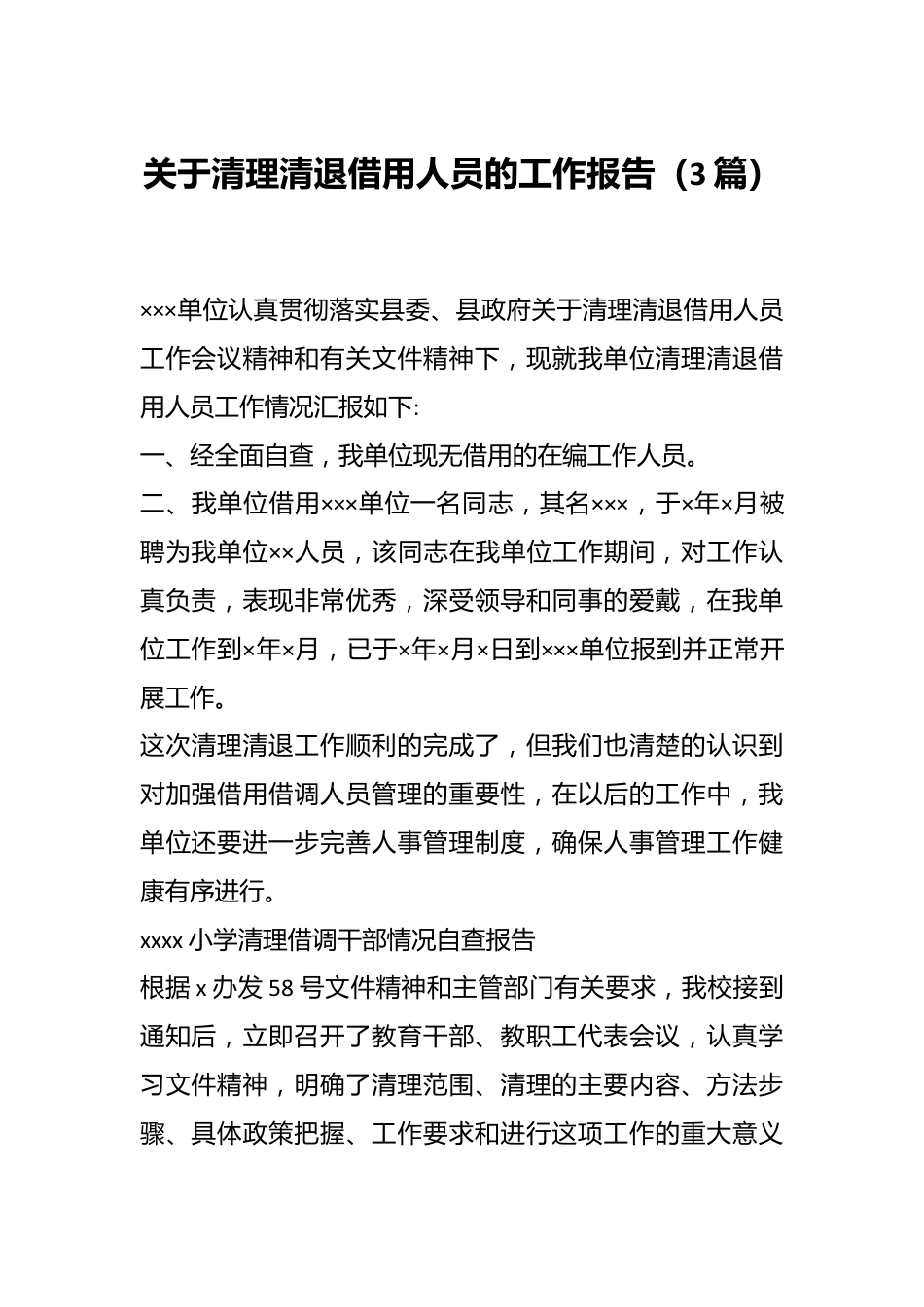 （3篇）关于清理清退借用人员的工作报告.docx_第1页