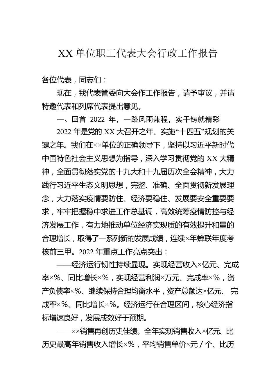 XX单位职工代表大会行政工作报告.docx_第1页