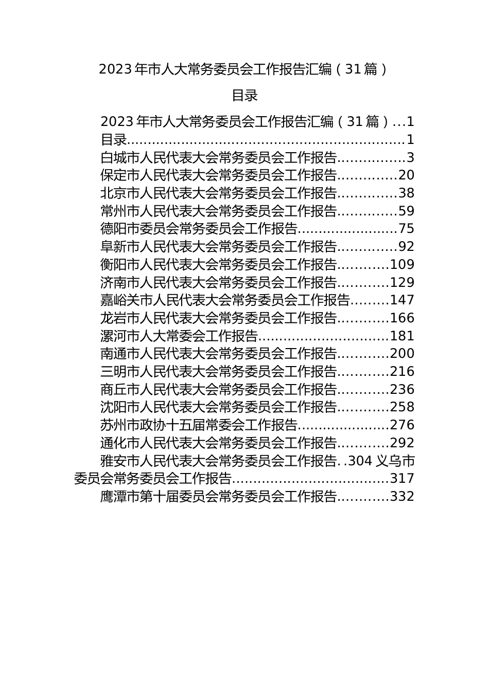 2023年市人大常务委员会工作报告（31篇）.docx_第1页