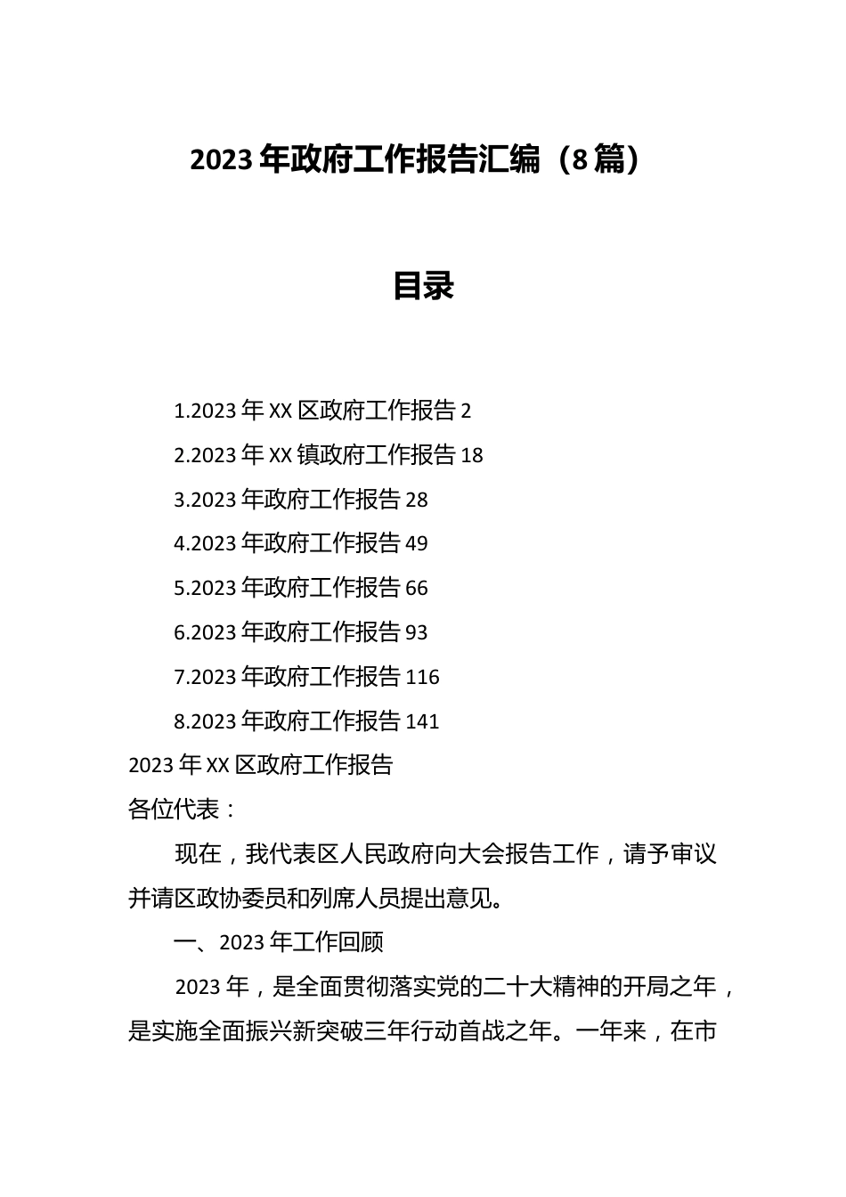 （8篇）2023年政府工作报告汇编.docx_第1页