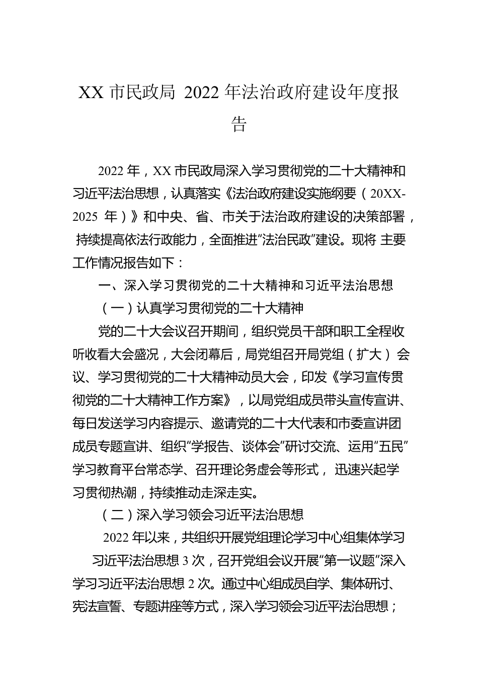 XX市民政局2022年法治政府建设年度报告（20221226）.docx_第1页