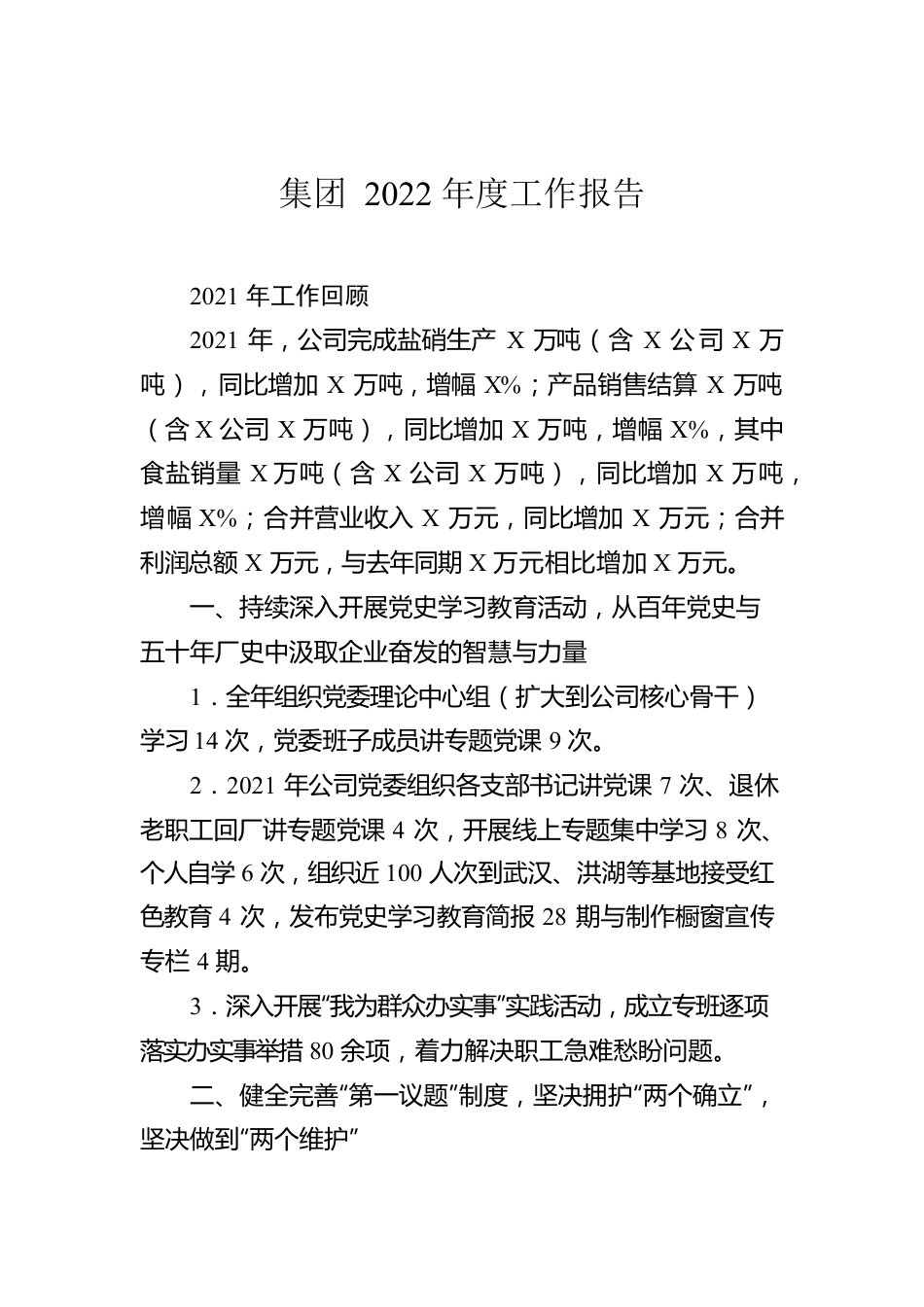 集团2022年度工作报告.docx_第1页