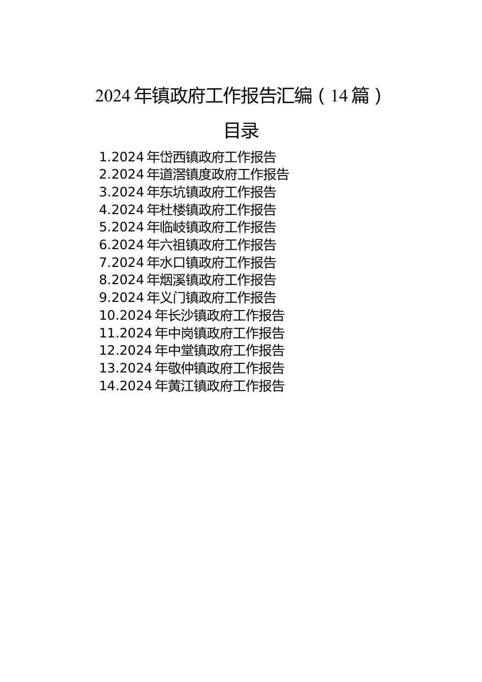 2024年镇政府工作报告汇编（14篇）.docx_第1页