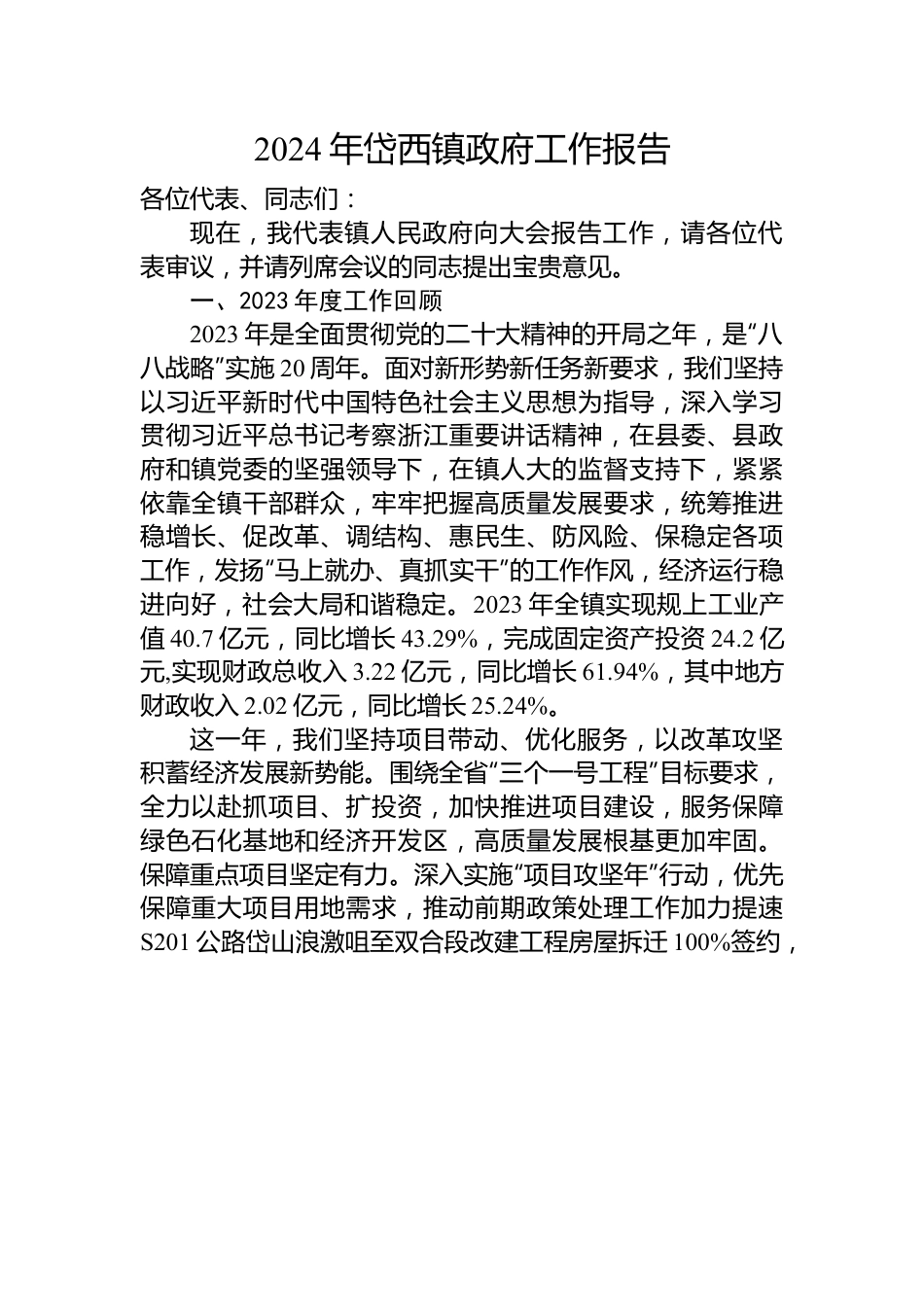 2024年镇政府工作报告汇编（14篇）.docx_第2页