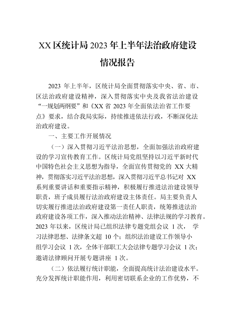 XX区统计局2023年上半年法治政府建设情况报告.docx_第1页