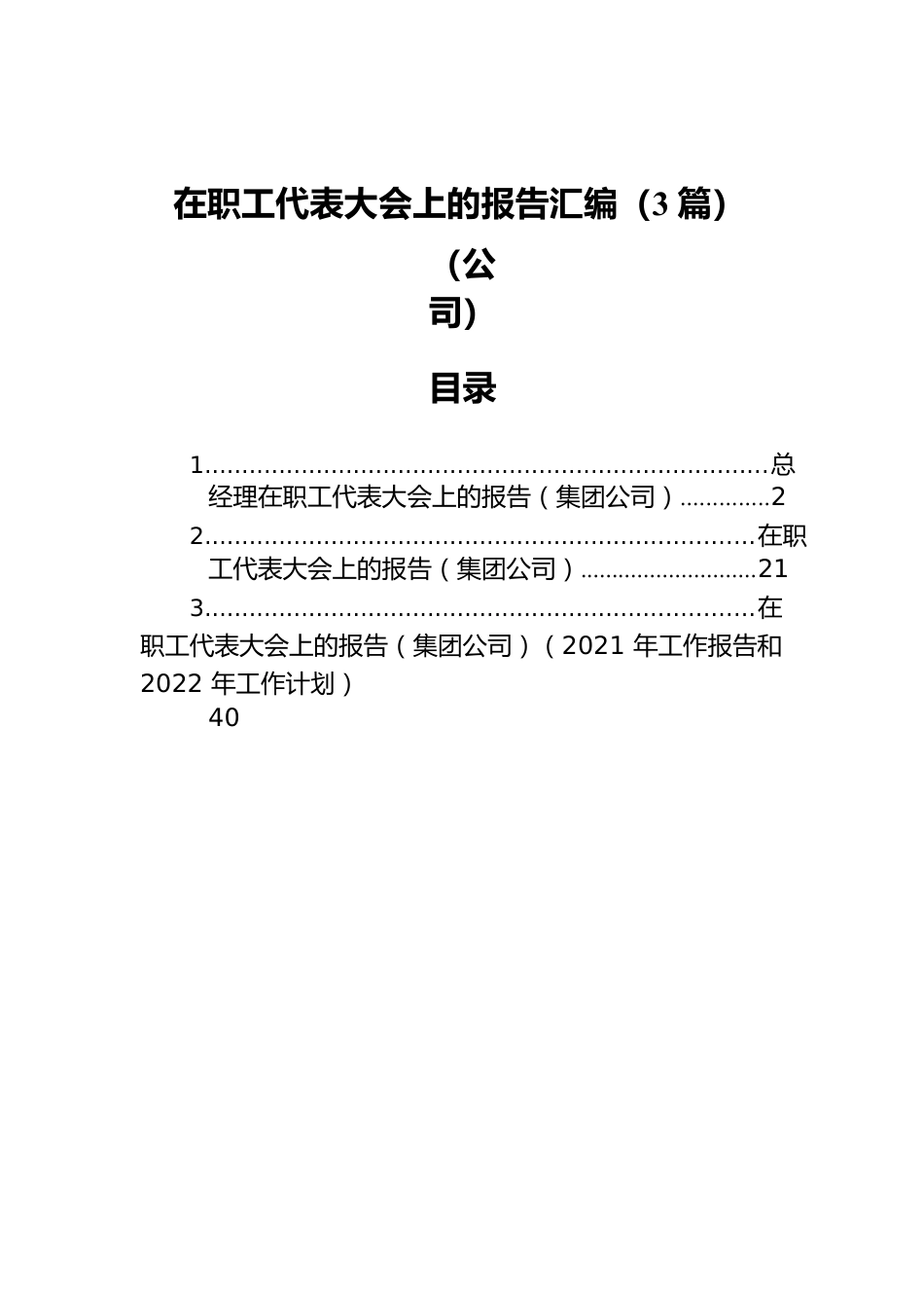 在职工代表大会上的报告汇编（3篇）（公司）.docx_第1页