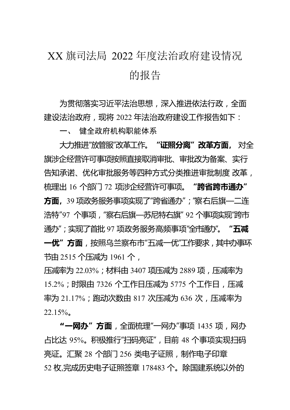 XX旗司法局2022年度法治政府建设情况的报告（20230105）.docx_第1页