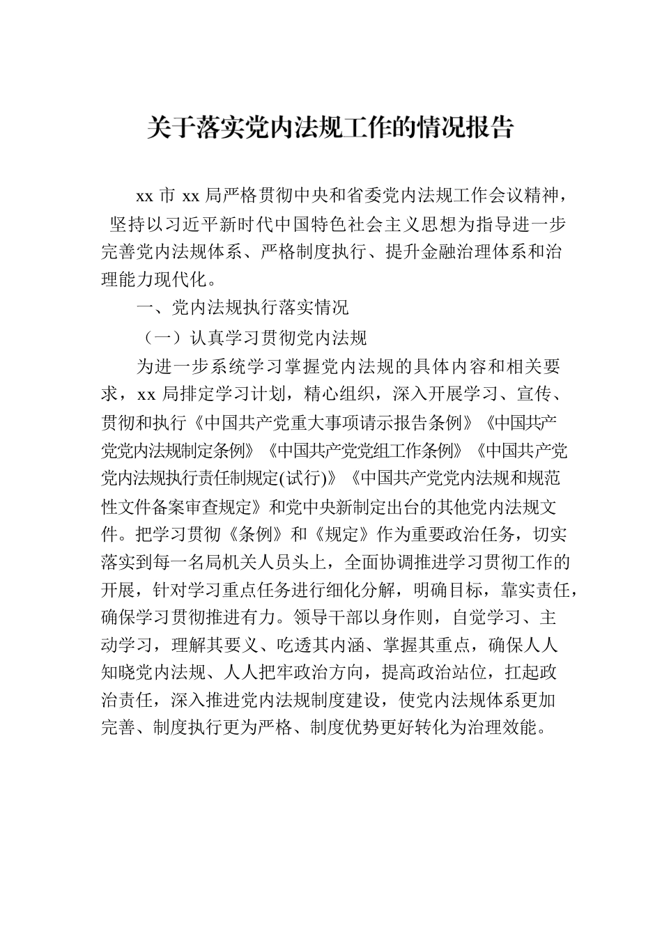 关于落实党内法规工作的情况报告.docx_第1页