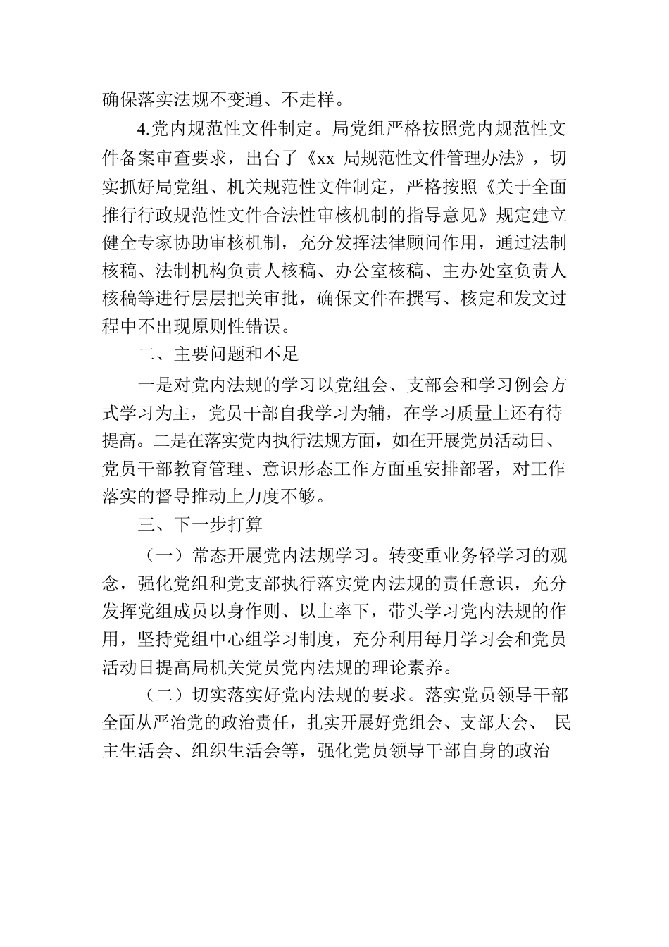 关于落实党内法规工作的情况报告.docx_第3页