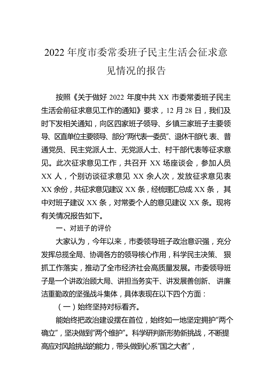 2022年度市委常委班子民主生活会征求意见情况的报告.docx_第1页