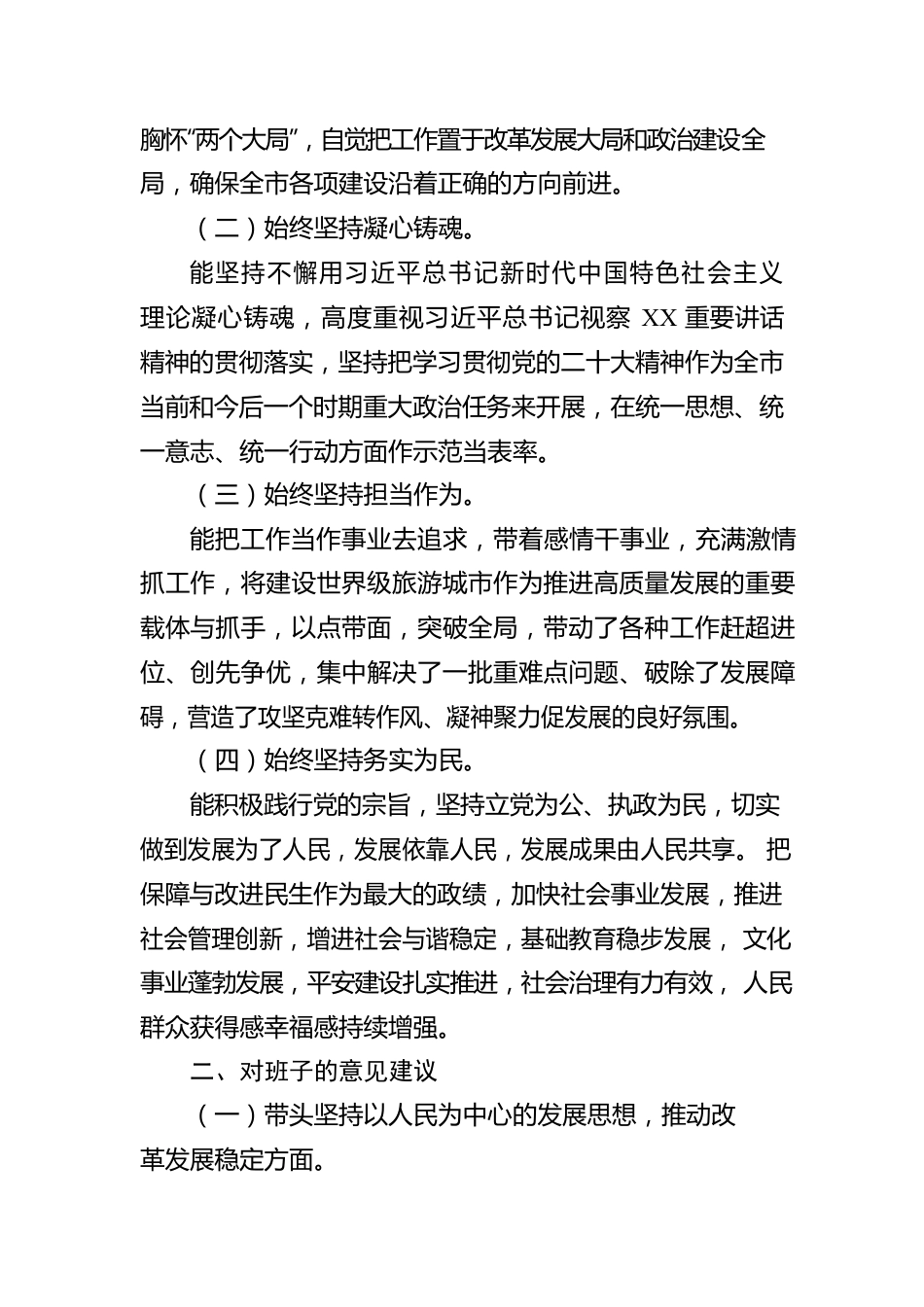 2022年度市委常委班子民主生活会征求意见情况的报告.docx_第2页