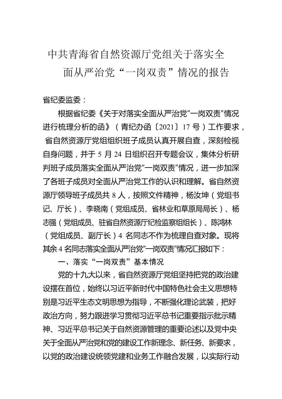 中共青海省自然资源厅党组关于落实全面从严治党“一岗双责”情况的报告.docx_第1页