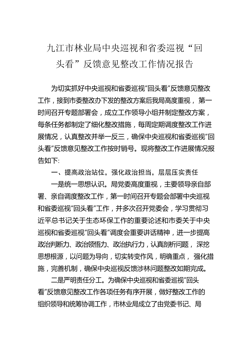 XX市林业局中央巡视和省委巡视“回头看”反馈意见整改工作情况报告.docx_第1页