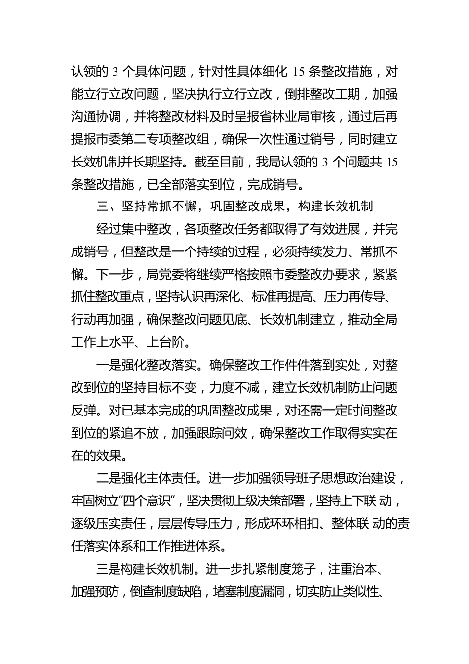 XX市林业局中央巡视和省委巡视“回头看”反馈意见整改工作情况报告.docx_第3页