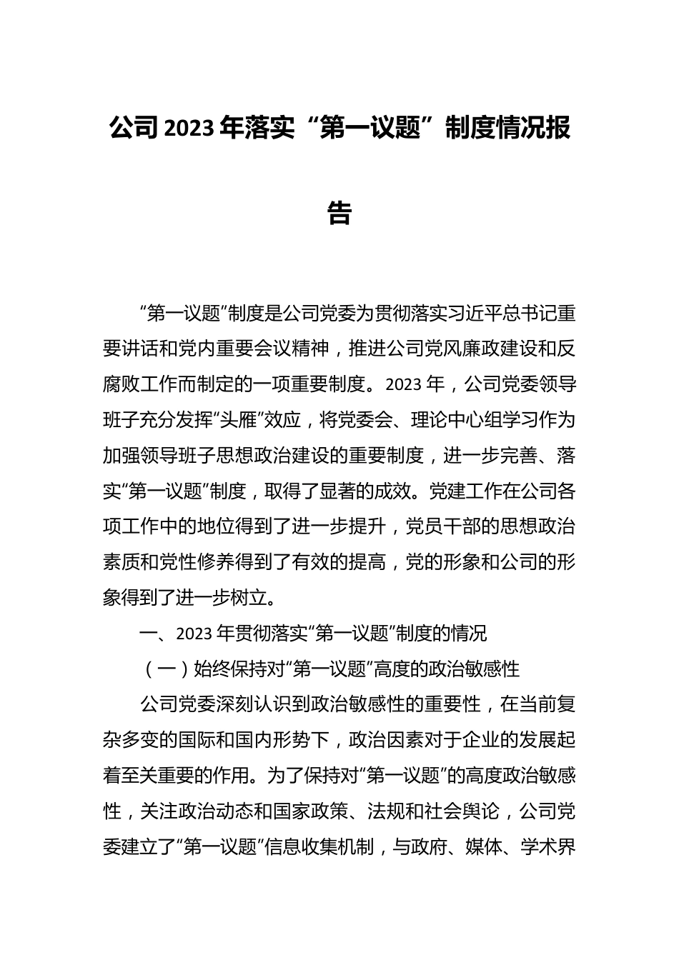 公司2023年落实“第一议题”制度情况报告.docx_第1页