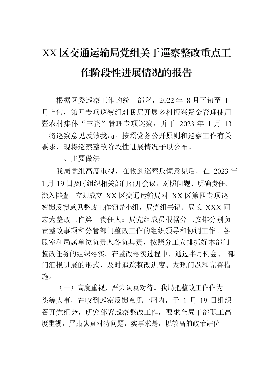 XX区交通运输局党组关于巡察整改重点工作阶段性进展情况的报告（20230808）.docx_第1页