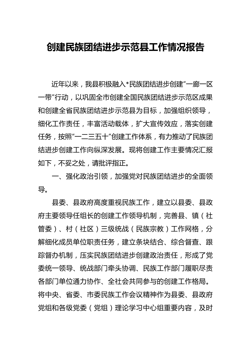 创建民族团结进步示范县工作情况报告.docx_第1页