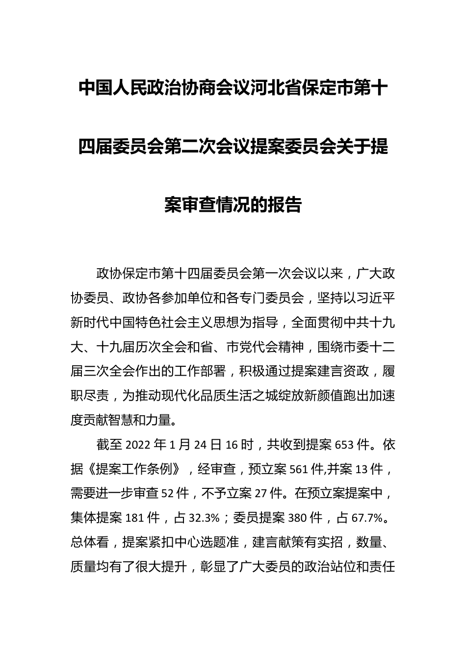 中国人民政治协商会议河北省保定市第十四届委员会第二次会议提案委员会关于提案审查情况的报告.docx_第1页