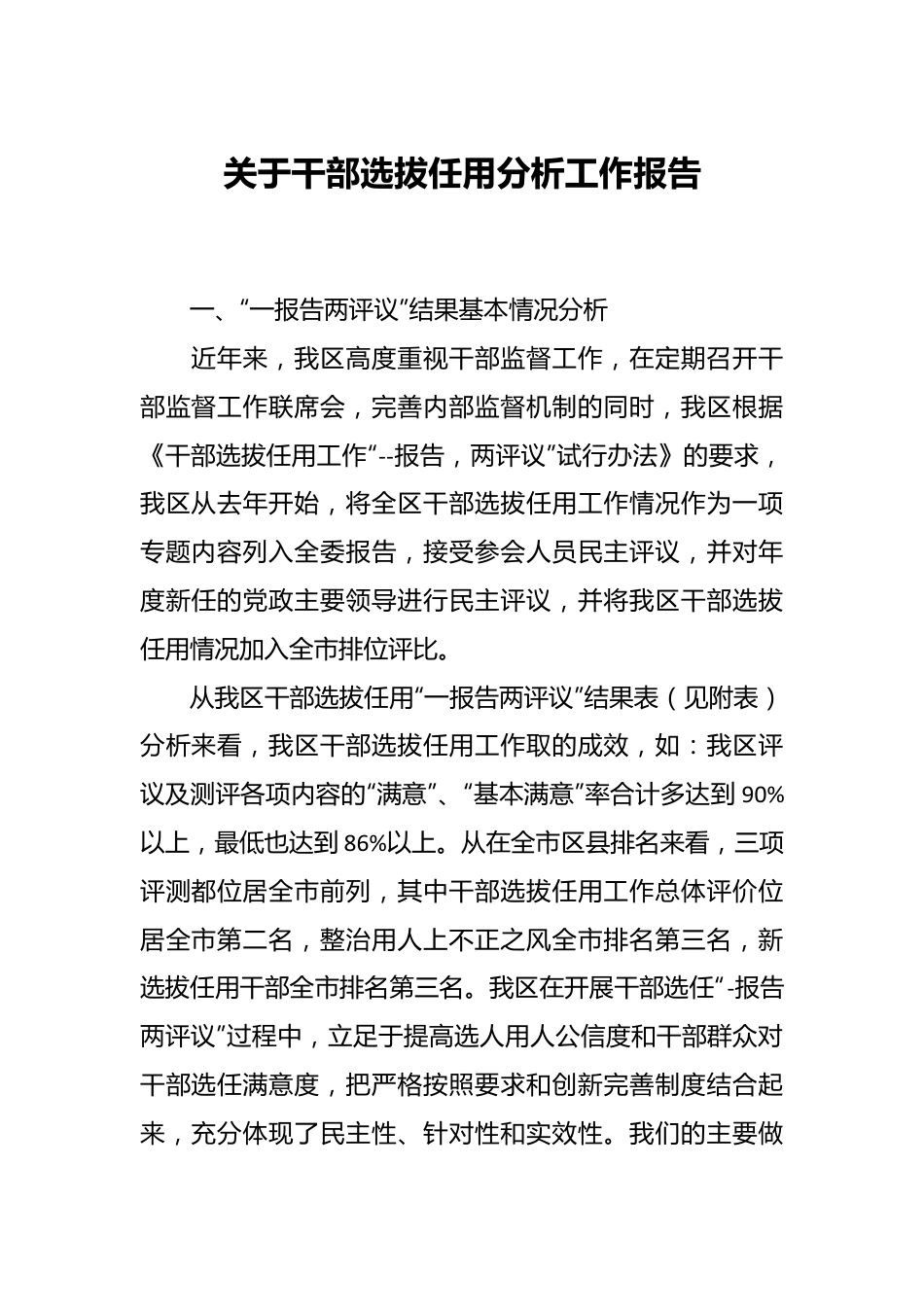 关于干部选拔任用分析工作报告.docx_第1页