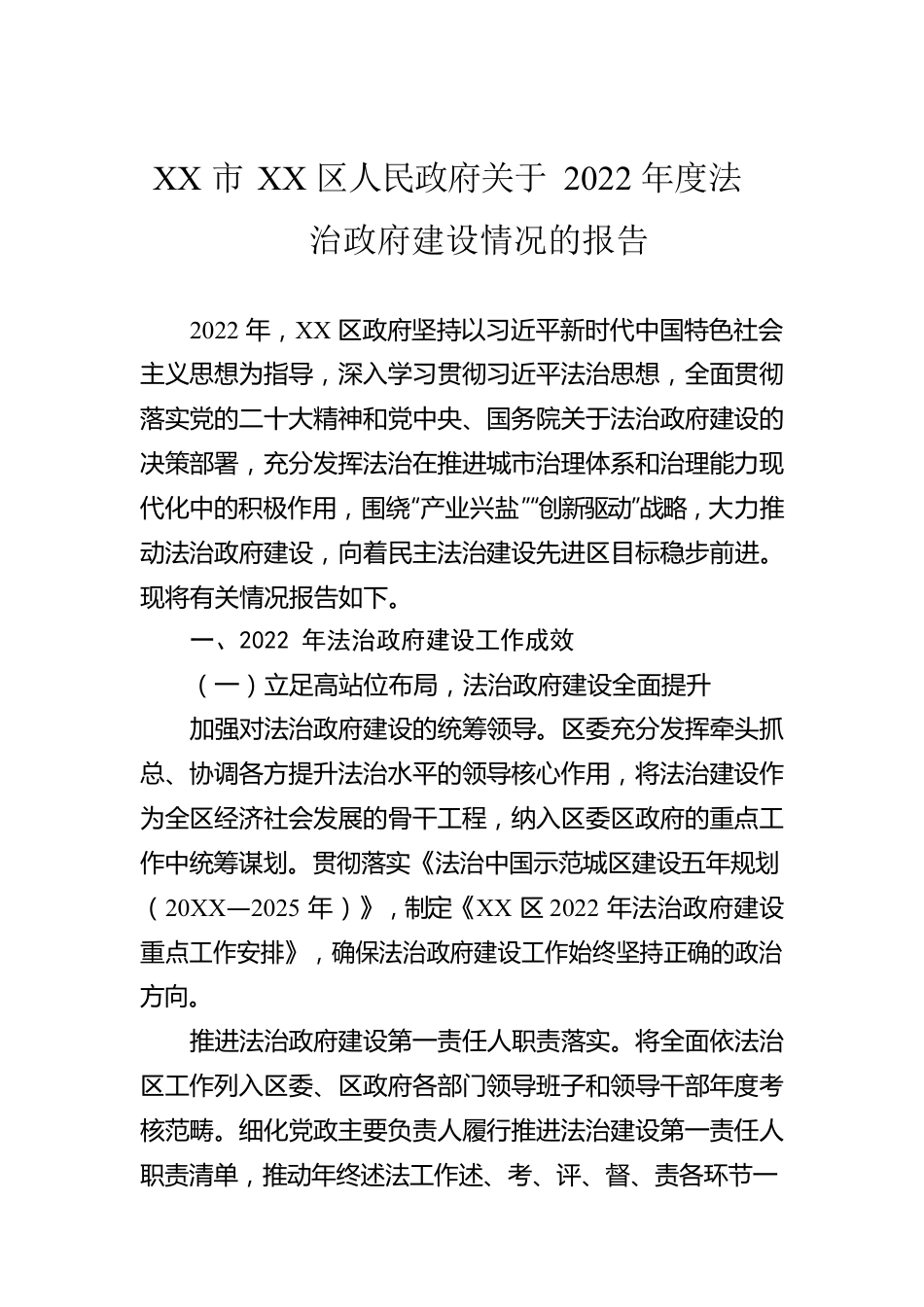 XX市XX区人民政府关于2022年度法治政府建设情况的报告（20221223）.docx_第1页