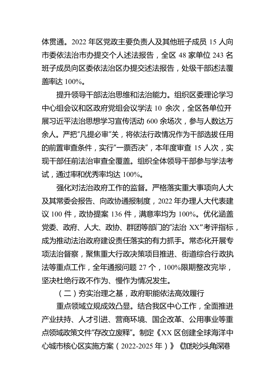 XX市XX区人民政府关于2022年度法治政府建设情况的报告（20221223）.docx_第2页