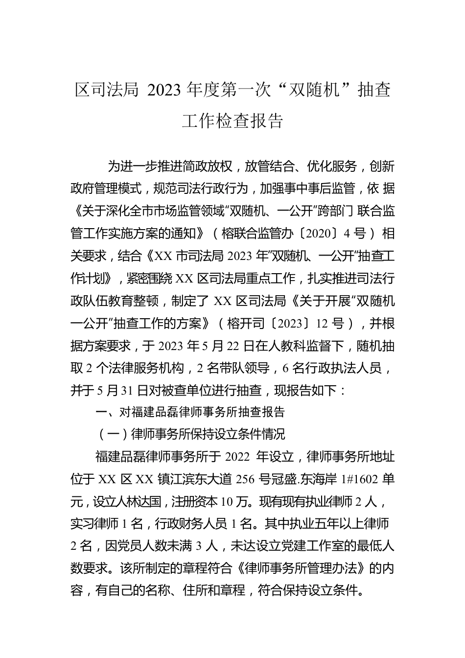 区司法局2023年度第一次“双随机”抽查工作检查报告（20230606）.docx_第1页