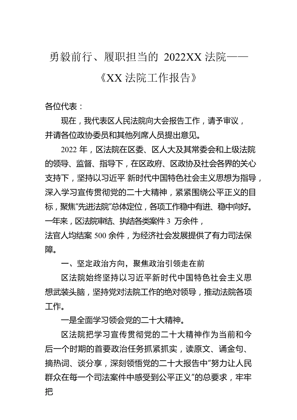 勇毅前行、履职担当的2022XX法院——《XX法院工作报告》（20230105）.docx_第1页