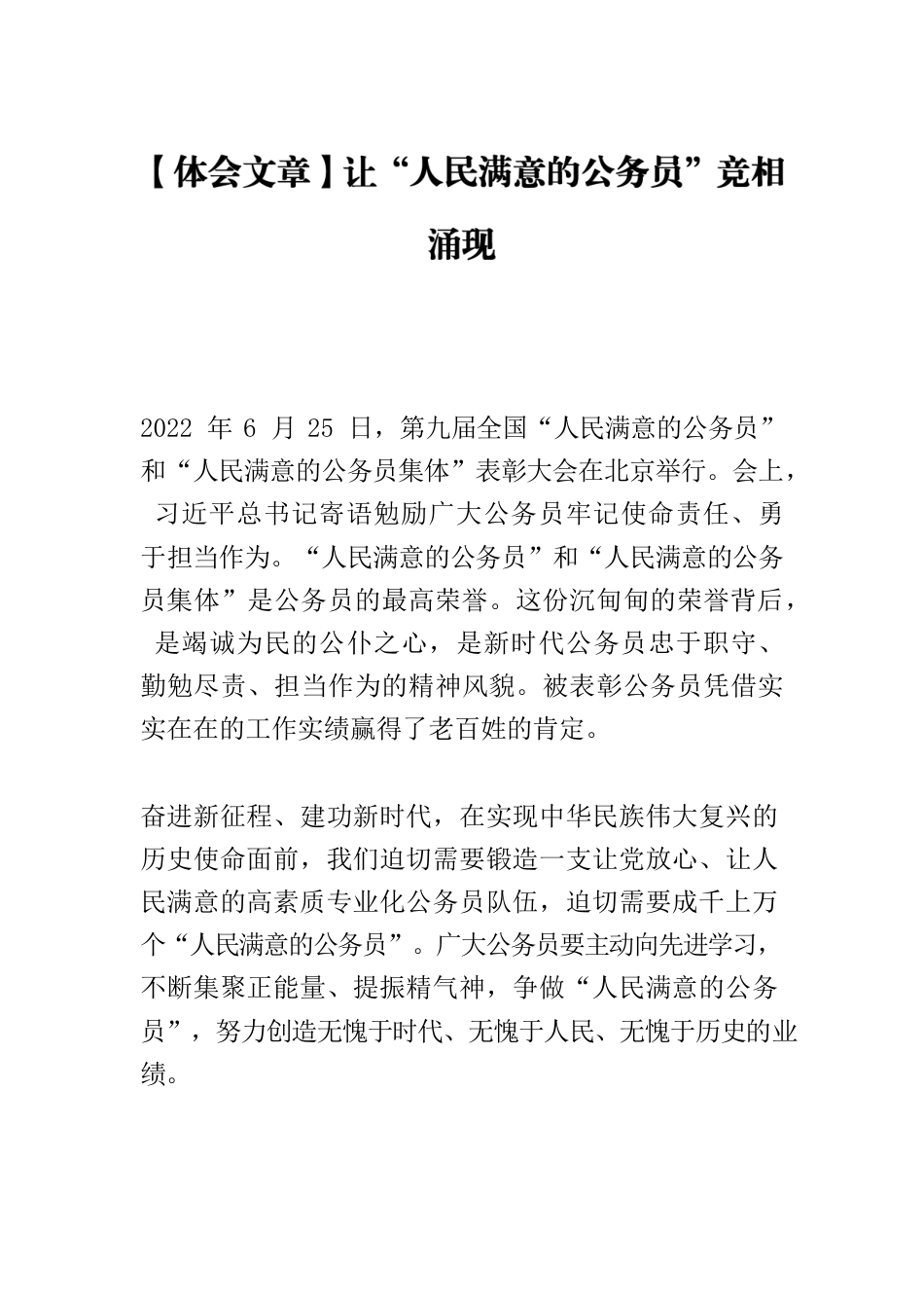 【体会文章】让“人民满意的公务员”竞相涌现.docx_第1页