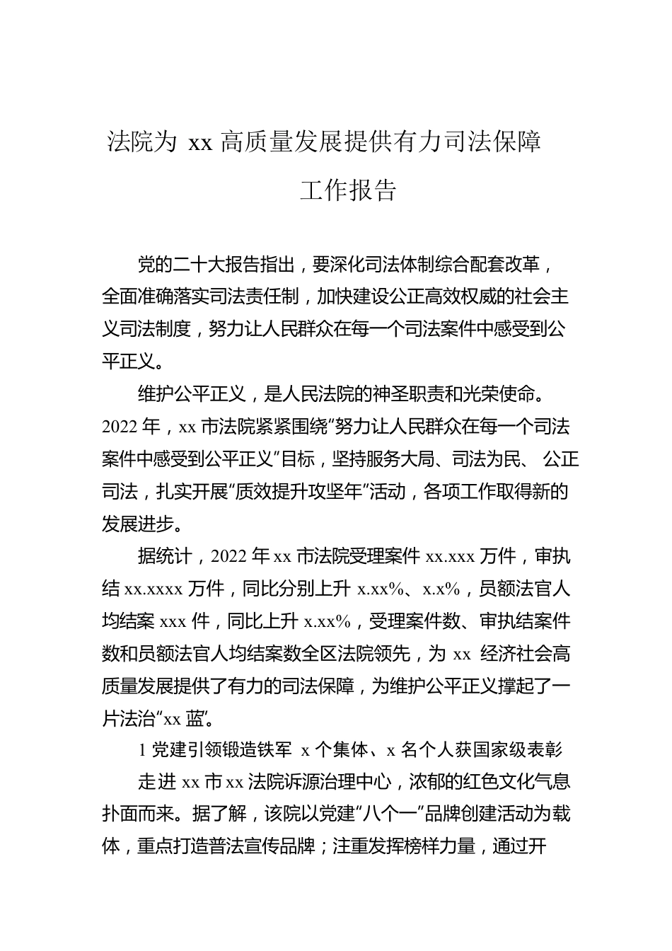 法院为xx高质量发展提供有力司法保障工作报告.docx_第1页