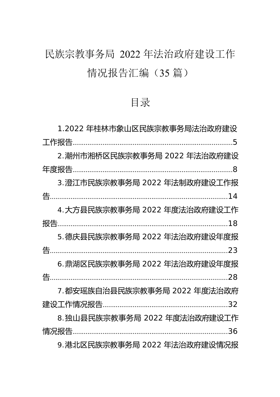 民族宗教事务局2022年法治政府建设工作情况报告汇编（35篇）.docx_第1页