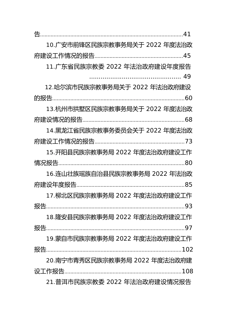 民族宗教事务局2022年法治政府建设工作情况报告汇编（35篇）.docx_第2页