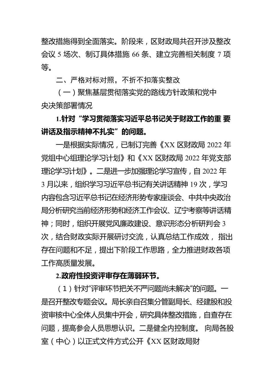 XX区财政局党组关于巡察集中整改进展情况报告的通报（20221209）.docx_第2页