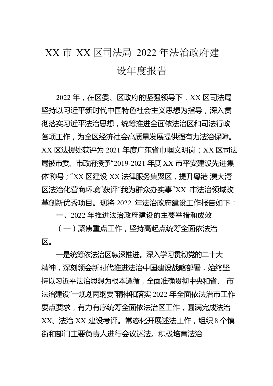 XX市XX区司法局2022年法治政府建设年度报告（20230112）.docx_第1页