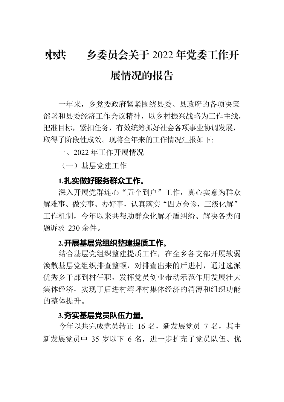 XX乡委员会关于2022年党委工作开展情况的报告.docx_第1页