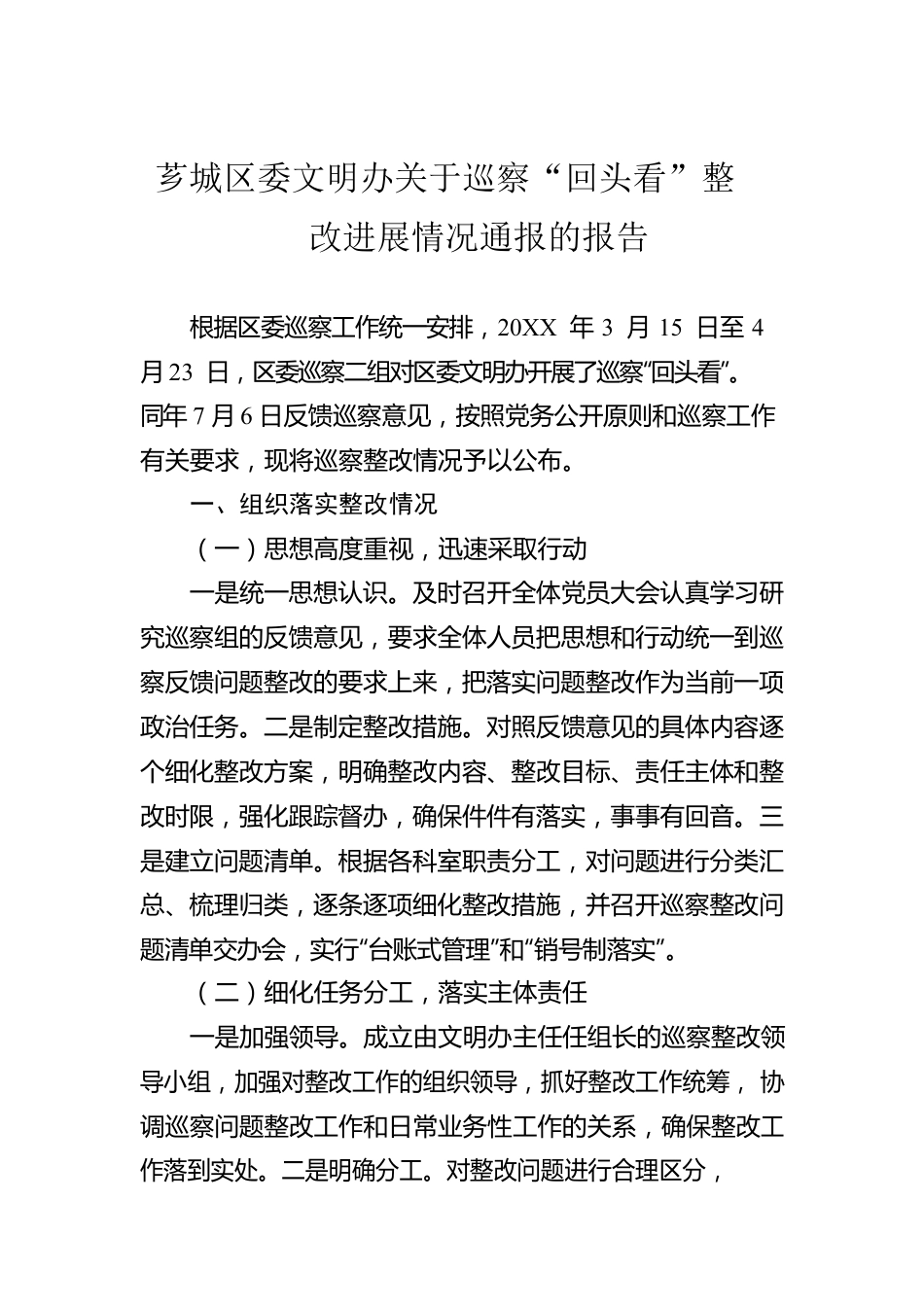 芗城区委文明办关于巡察“回头看”整改进展情况通报的报告.docx_第1页