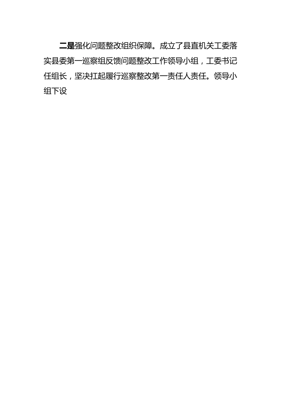 X县直属机关工作委员会关于巡察整改进展情况的报告.docx_第2页