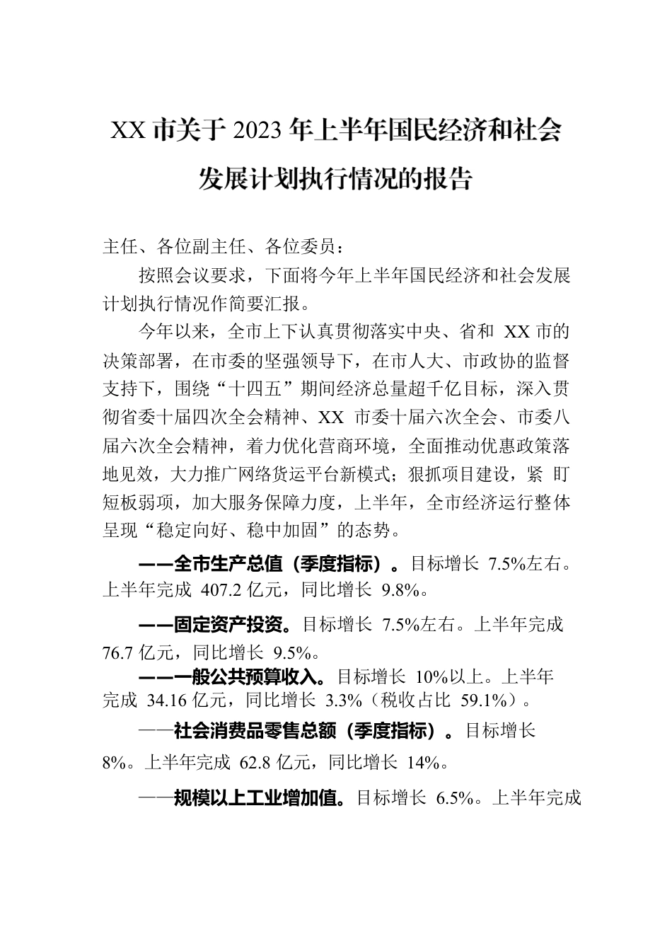 XX市关于2023年上半年国民经济和社会发展计划执行情况的报告（20230728）.docx_第1页