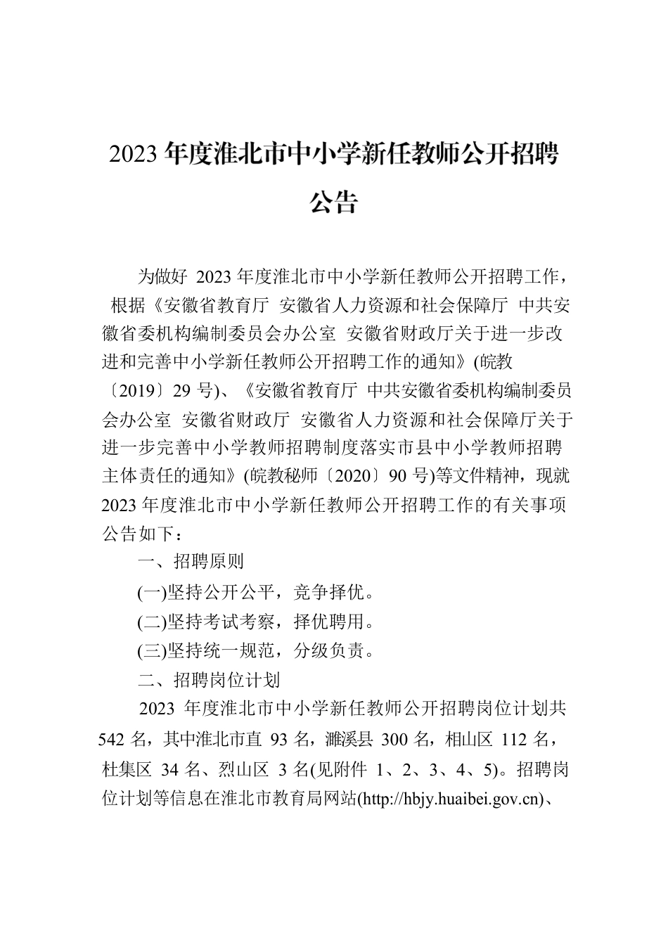 2023年度淮北市中小学新任教师公开招聘公告.docx_第1页