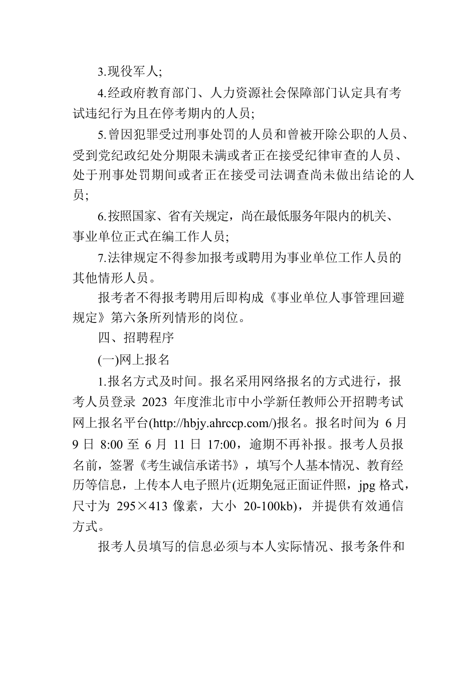 2023年度淮北市中小学新任教师公开招聘公告.docx_第3页