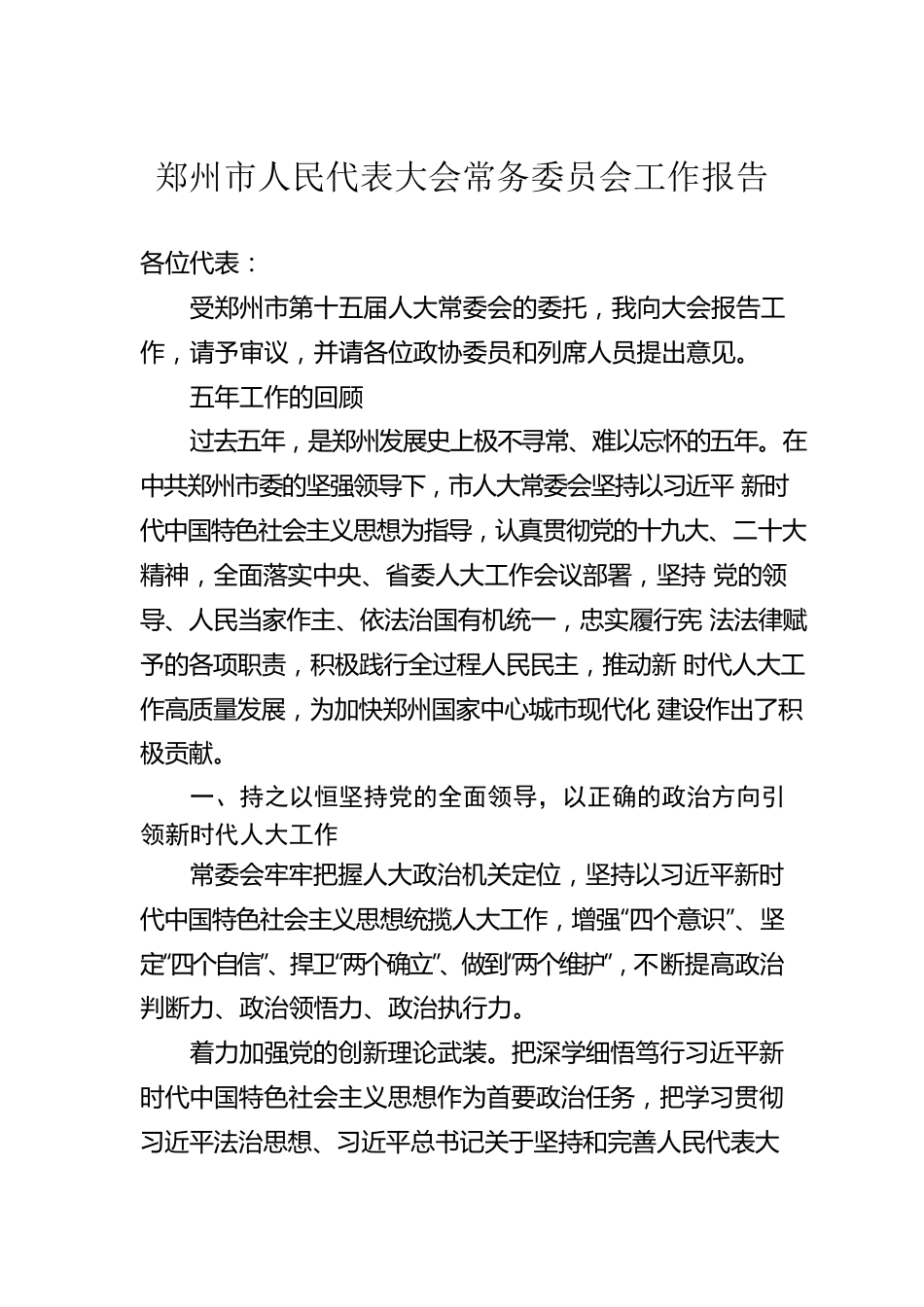 郑州市人民代表大会常务委员会工作报告（20230105）.docx_第1页