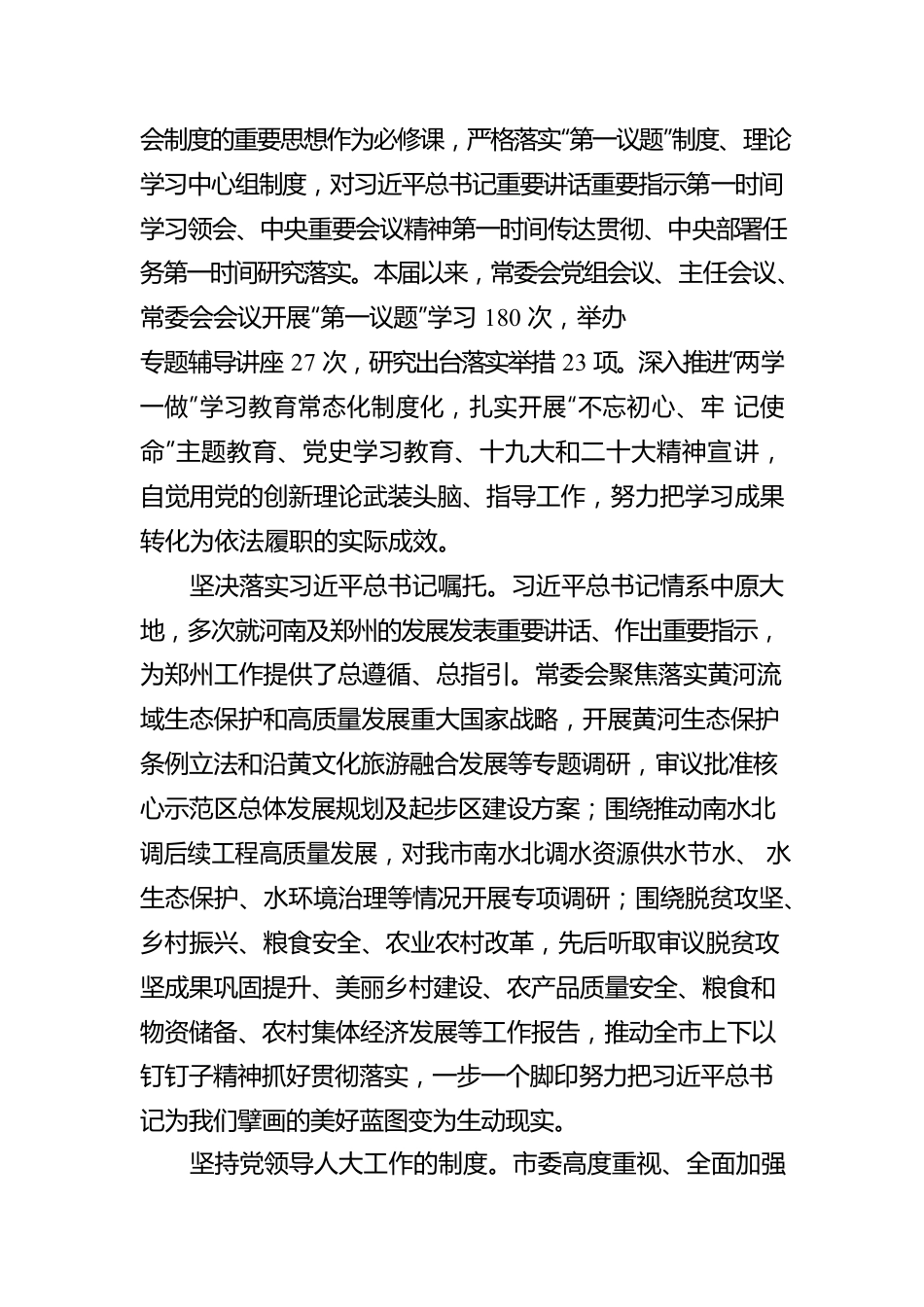 郑州市人民代表大会常务委员会工作报告（20230105）.docx_第2页